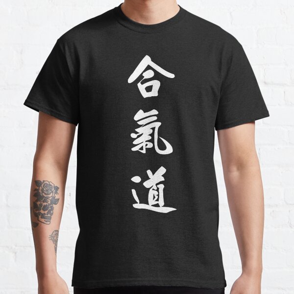 Aikido kanji Classic T-Shirt
