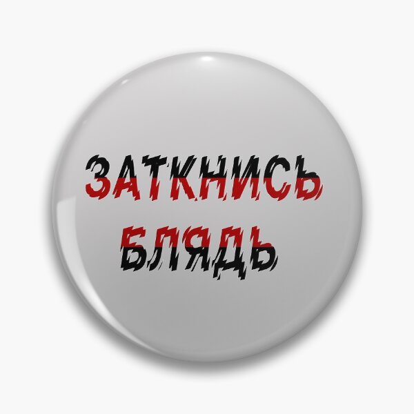 Item preview, Заткнись блядь - Russian obscenities designed and sold by M-project.