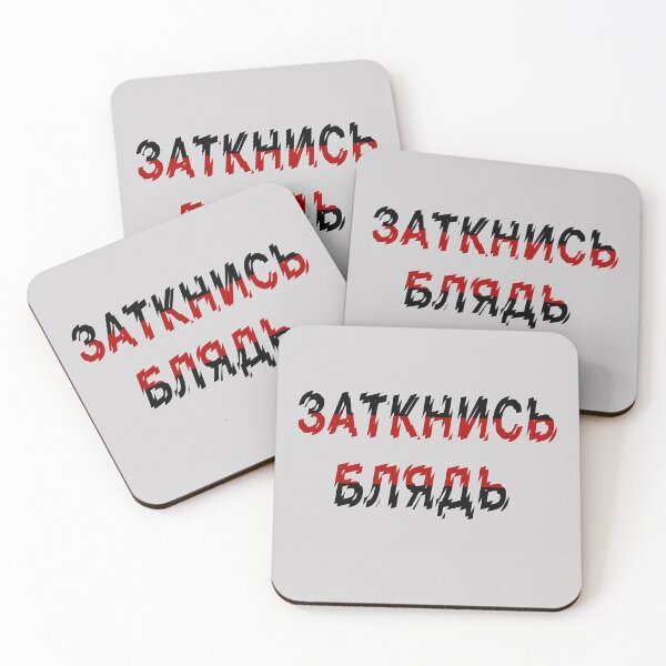 Item preview, Заткнись блядь - Russian obscenities designed and sold by M-project.