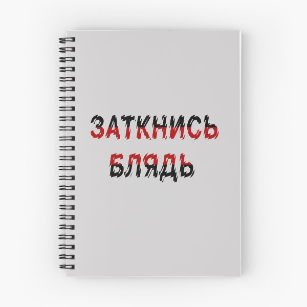 Item preview, Заткнись блядь - Russian obscenities designed and sold by M-project.