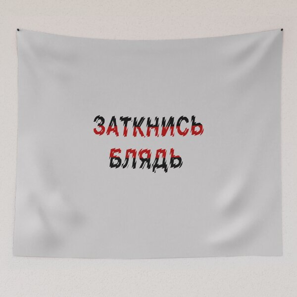 Item preview, Заткнись блядь - Russian obscenities designed and sold by M-project.