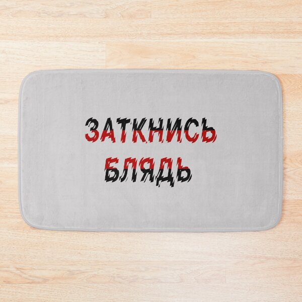 Item preview, Заткнись блядь - Russian obscenities designed and sold by M-project.