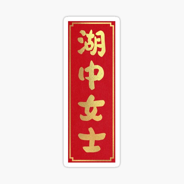 Artikel-Vorschau von Hu Zhong Nushi, designt und verkauft von Jamesyc98.