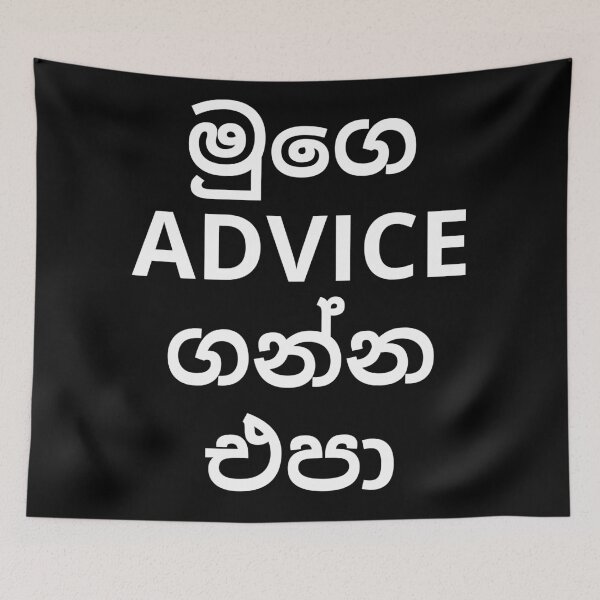 Item preview, Don't Take My Advice මුගෙ Advice ගන්න එපා designed and sold by Legit Hooligan.