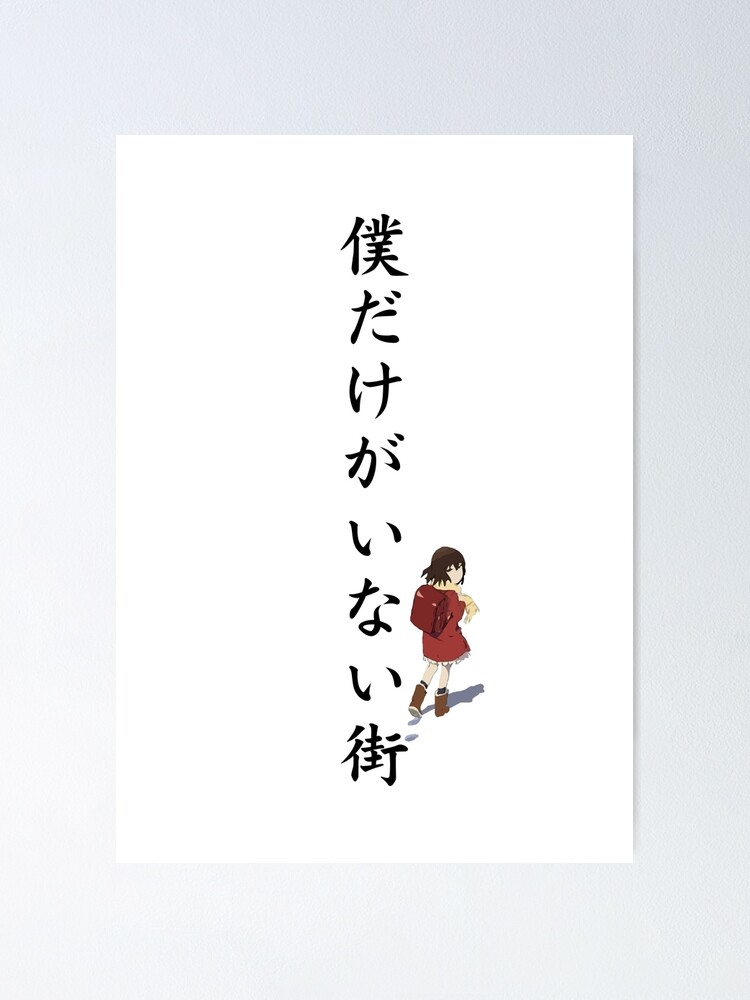 Erased Boku Dake Ga Inai Machi Anime Mounted Print for Sale by Anime Store