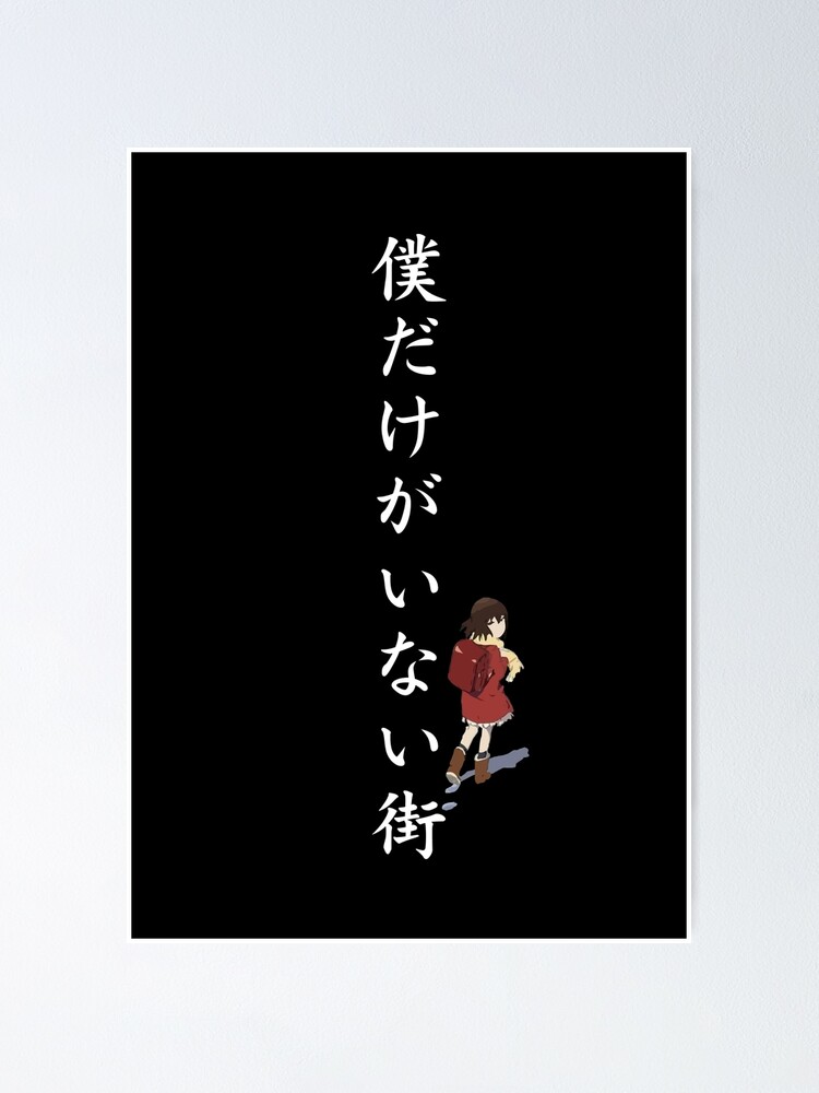 Erased Boku Dake Ga Inai Machi Anime Mounted Print for Sale by Anime Store