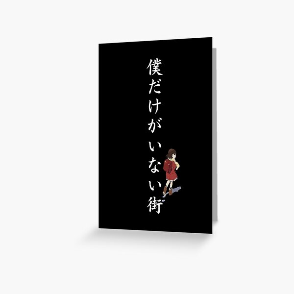 Erased Anime Featured Kayo Hinazuki And Boku Dake Ga Inai Machi Japanese Text Black Greeting Card For Sale By Animangapoi Redbubble Erased Anime Featured Kayo Hinazuki And Boku Dake Ga Inai Machi Japanese Text Black Greeting Card For Sale By Animangapoi Redbubble