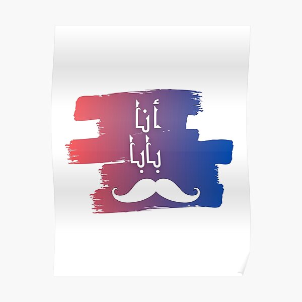 i-m-your-daddy-poster-for-sale-by-arabicslang-redbubble