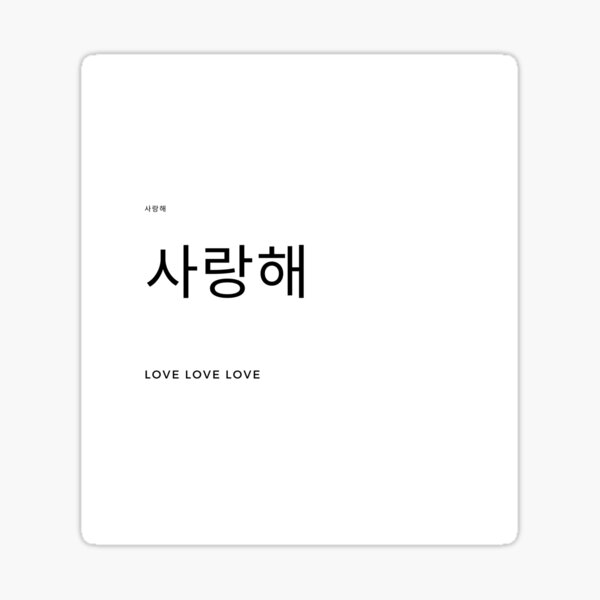 i-love-you-in-korean-language-sticker-for-sale-by-lloviely-redbubble