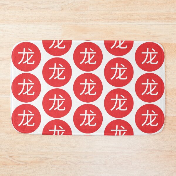 Item preview, Dragon - Chinese Character designed and sold by WoShiOriginals.