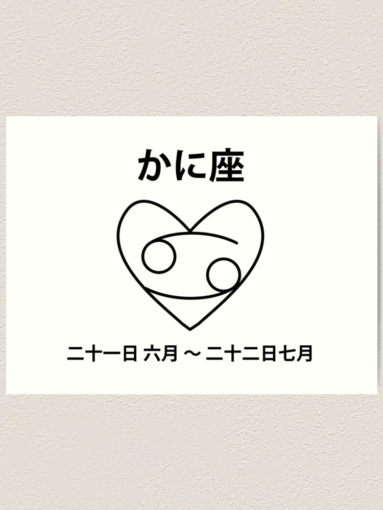 Japanisches Sternzeichen Kani Krebs Kunstdruck Von Bunbun369 Redbubble