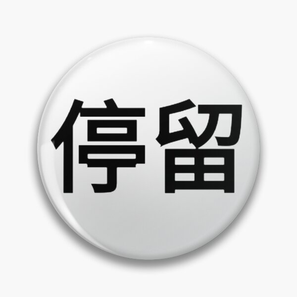 Item preview, Word Stay in Chinese designed and sold by XLesserPandaX.