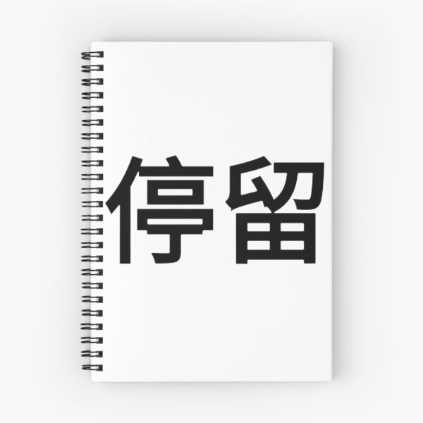 Item preview, Word Stay in Chinese designed and sold by XLesserPandaX.