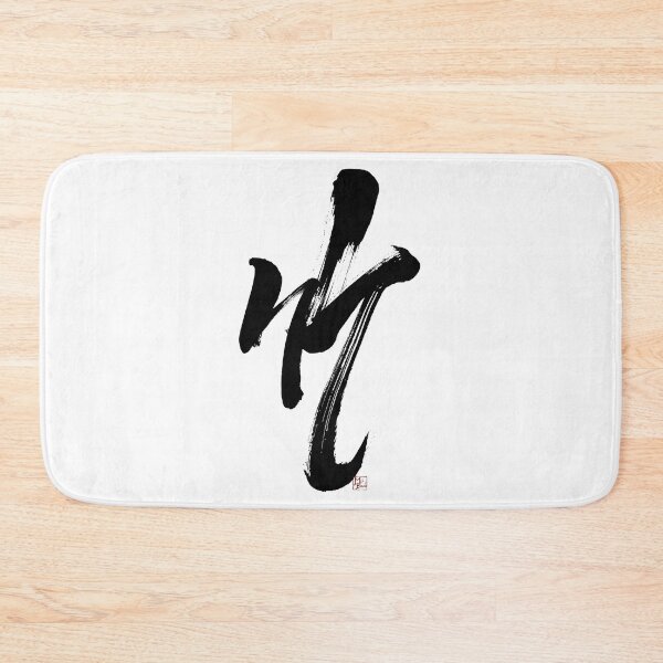 Item preview, BAMBOO -Japanese Kanji Art- designed and sold by MasaMiFude.