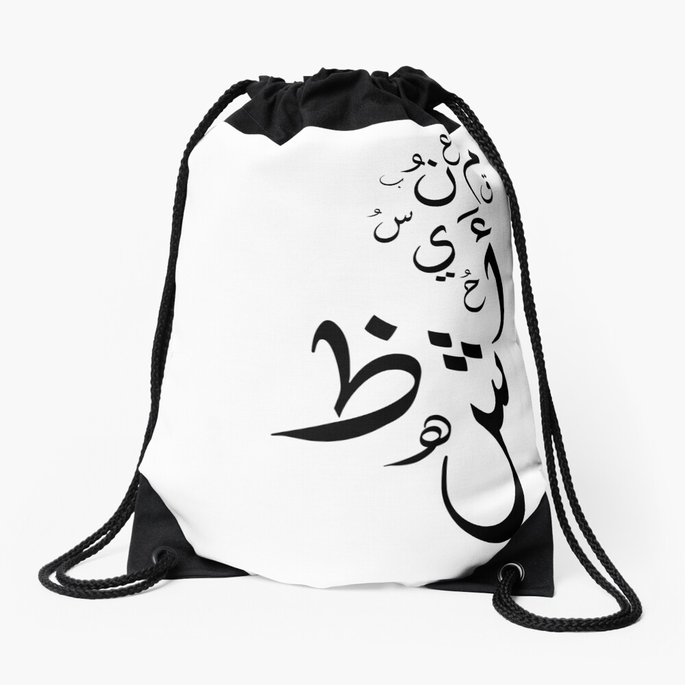"Arabic letters " Drawstring Bag for Sale by SaudQurban Redbubble