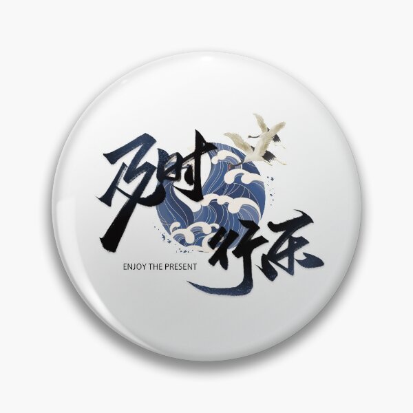 Item preview, Chinese text and pattern combination 'enjoy the present' designed and sold by mike-ma.