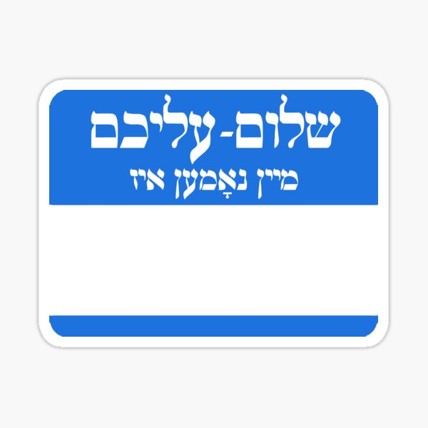 Item preview, "Hello My Name Is" Yiddish Name Tag designed and sold by branecca.