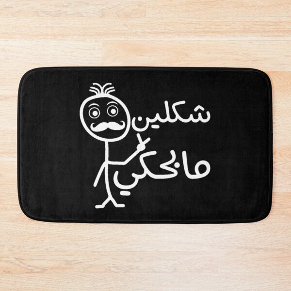 Item preview, Funny Joke Sarcastic Arabic Quote With Mustache Stick Man Stick Quote From Bab Al Hara Syrian TV Series designed and sold by Dr.YesOrNo.