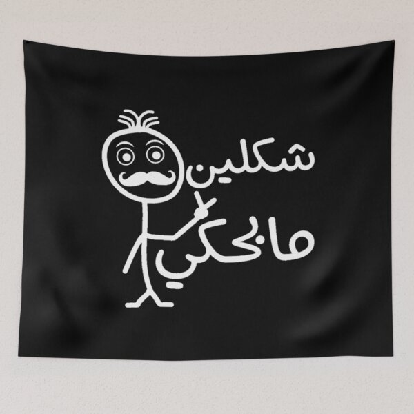 Item preview, Funny Joke Sarcastic Arabic Quote With Mustache Stick Man Stick Quote From Bab Al Hara Syrian TV Series designed and sold by Dr.YesOrNo.