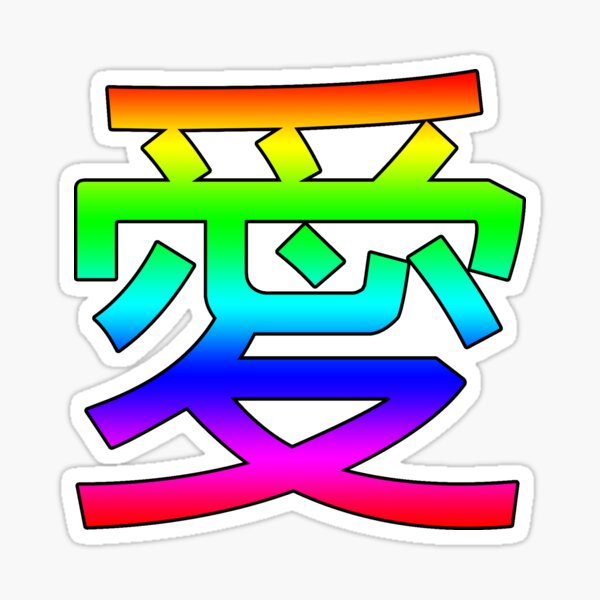 わたしは あなたを愛しています I Love You In Japanese Sticker By Darwinxl Redbubble