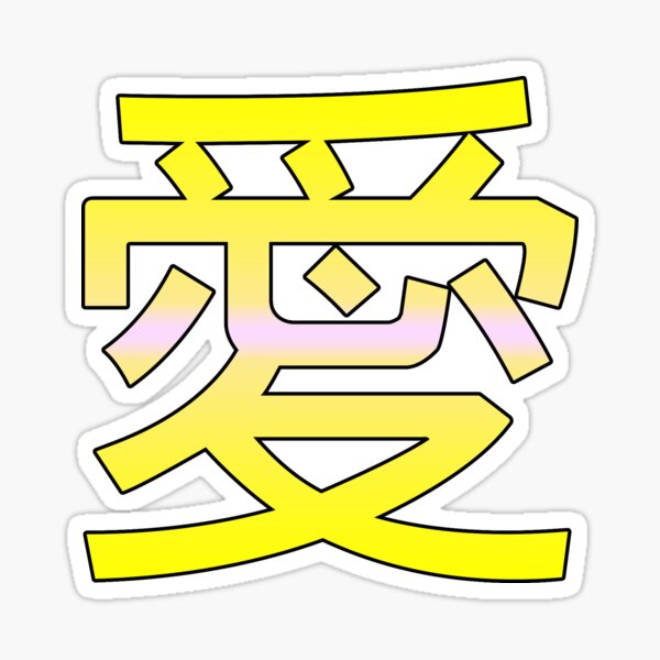 わたしは あなたを愛しています I Love You In Japanese Sticker By Darwinxl Redbubble