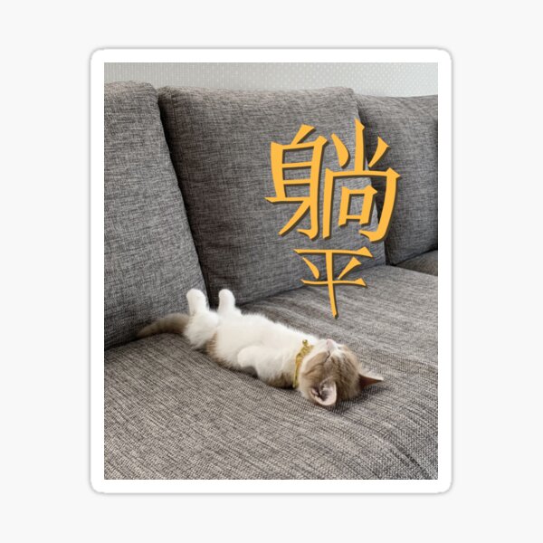 躺平 Lying Flat Involution Meme Bubble Letters Sticker