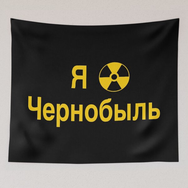 Item preview, Я ☢️ чернобыль (I ☢️ CHERNOBYL in Russian on black) designed and sold by DotorEaon.