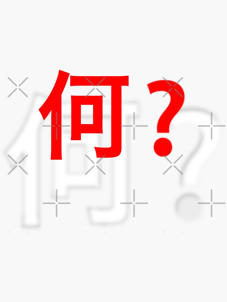 nani-in-japanese-kanji-white-and-red-sticker-by-mcb-jp-redbubble