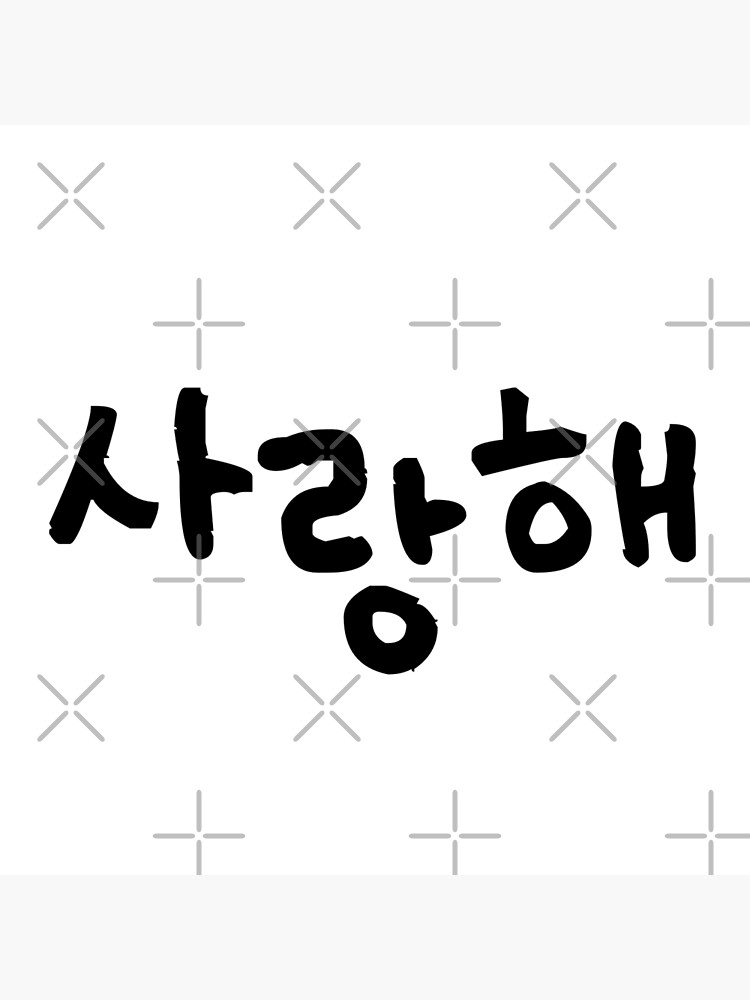 i-love-u-korean-words-hangul-simple-typography-sa-ran-hae