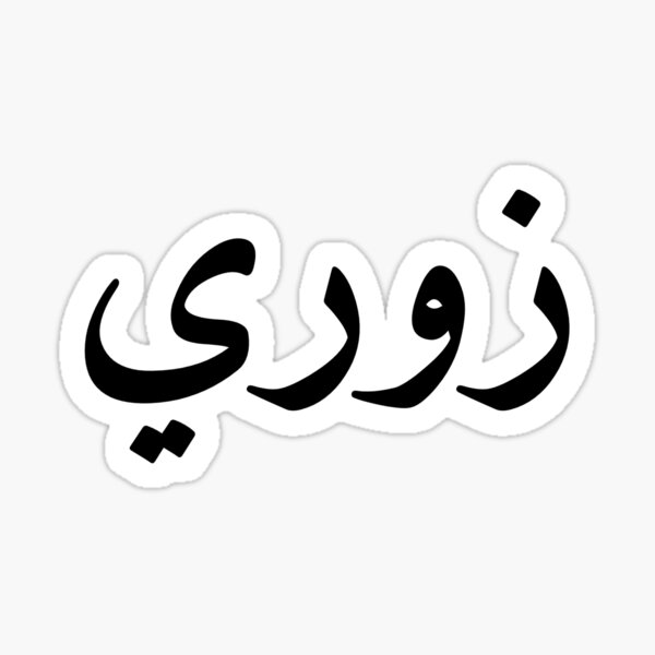 Zuri Name Stickers Redbubble