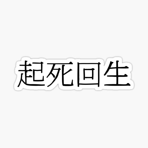 "Kishi Kaisei" Sticker for Sale by naive-irem | Redbubble