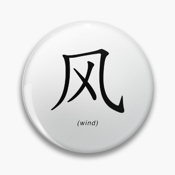 Item preview, Chinese Writing - Wind designed and sold by eva8designs.