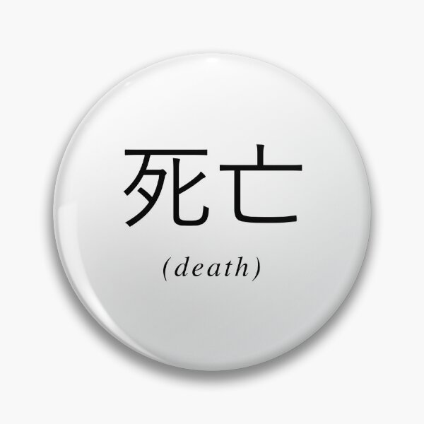 Item preview, Chinese Writing - Death designed and sold by eva8designs.