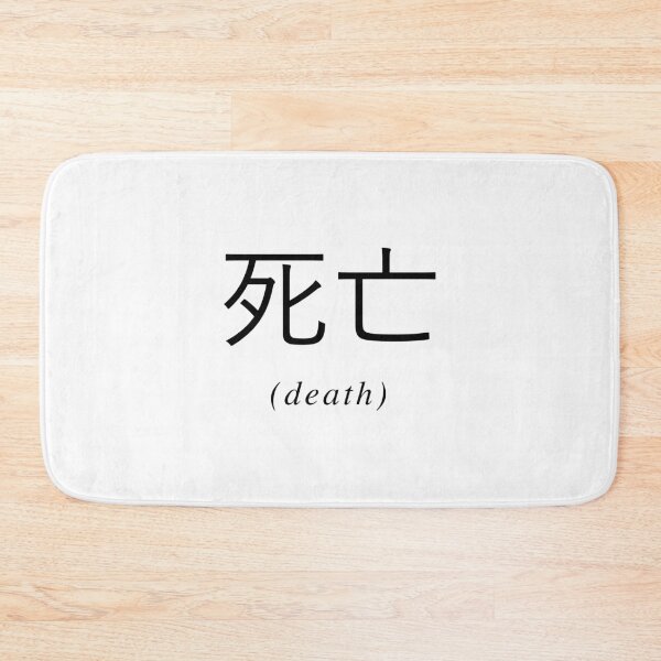 Item preview, Chinese Writing - Death designed and sold by eva8designs.