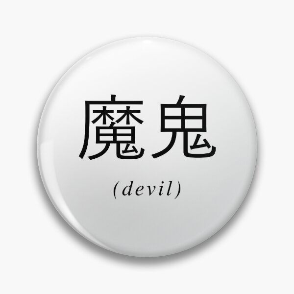 Item preview, Chinese Writing - Devil designed and sold by eva8designs.