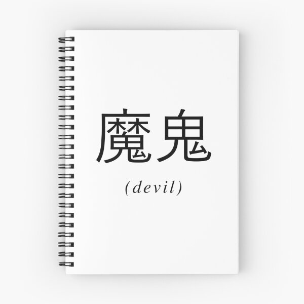 Item preview, Chinese Writing - Devil designed and sold by eva8designs.