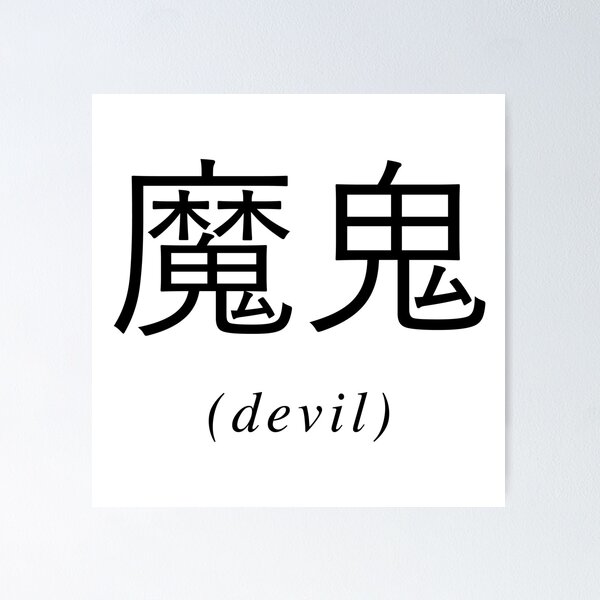 Item preview, Chinese Writing - Devil designed and sold by eva8designs.