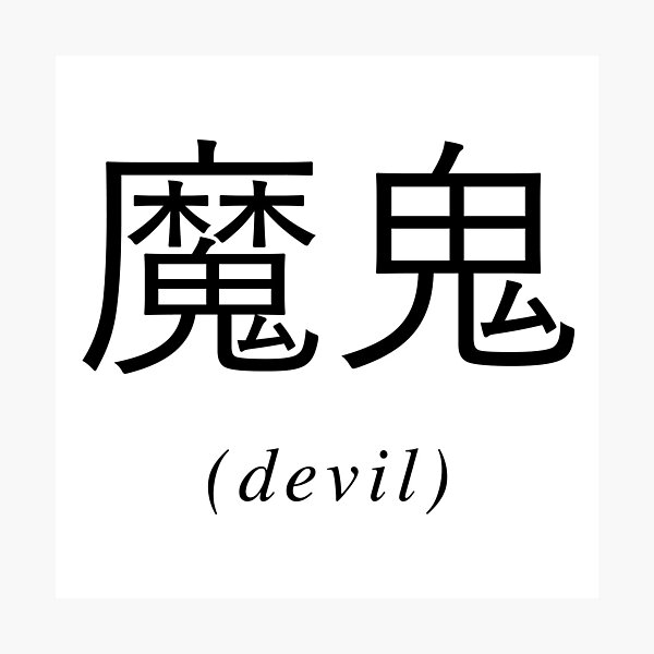 Item preview, Chinese Writing - Devil designed and sold by eva8designs.