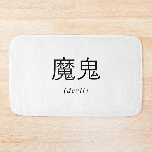 Item preview, Chinese Writing - Devil designed and sold by eva8designs.