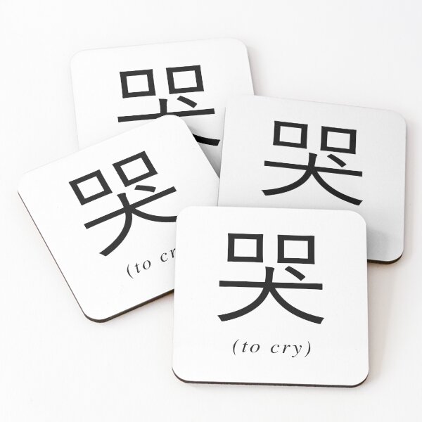 Item preview, Chinese Writing - To Cry designed and sold by eva8designs.