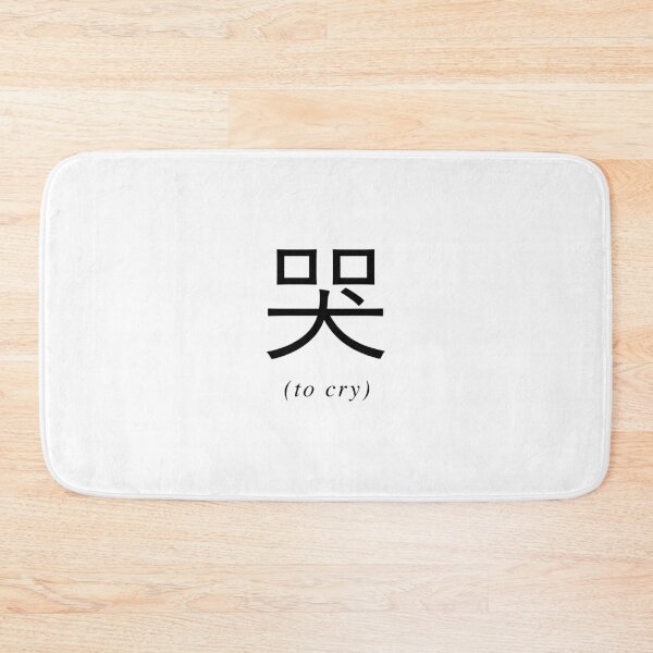 Item preview, Chinese Writing - To Cry designed and sold by eva8designs.