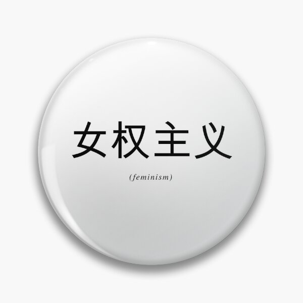 Item preview, Chinese Writing - Feminism designed and sold by eva8designs.