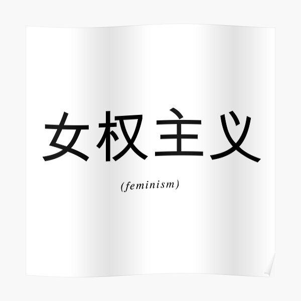 Posters Sur Le Theme Caract C3 A8re Chinois Redbubble
