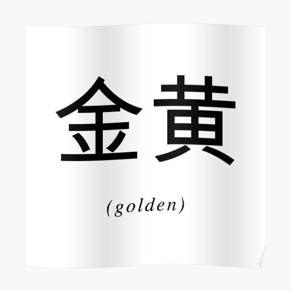 Posters Sur Le Theme Caract C3 A8re Chinois Redbubble