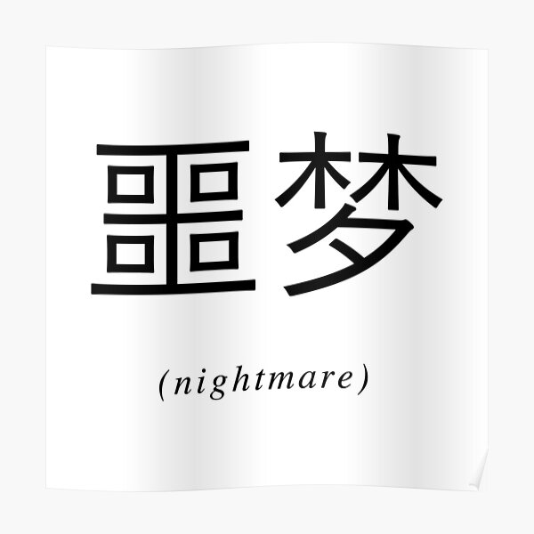 Posters Sur Le Theme Caract C3 A8re Chinois Redbubble