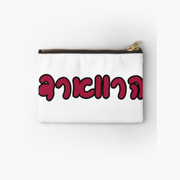 Item preview, Harvard Hebrew designed and sold by Hebrew Stickers.