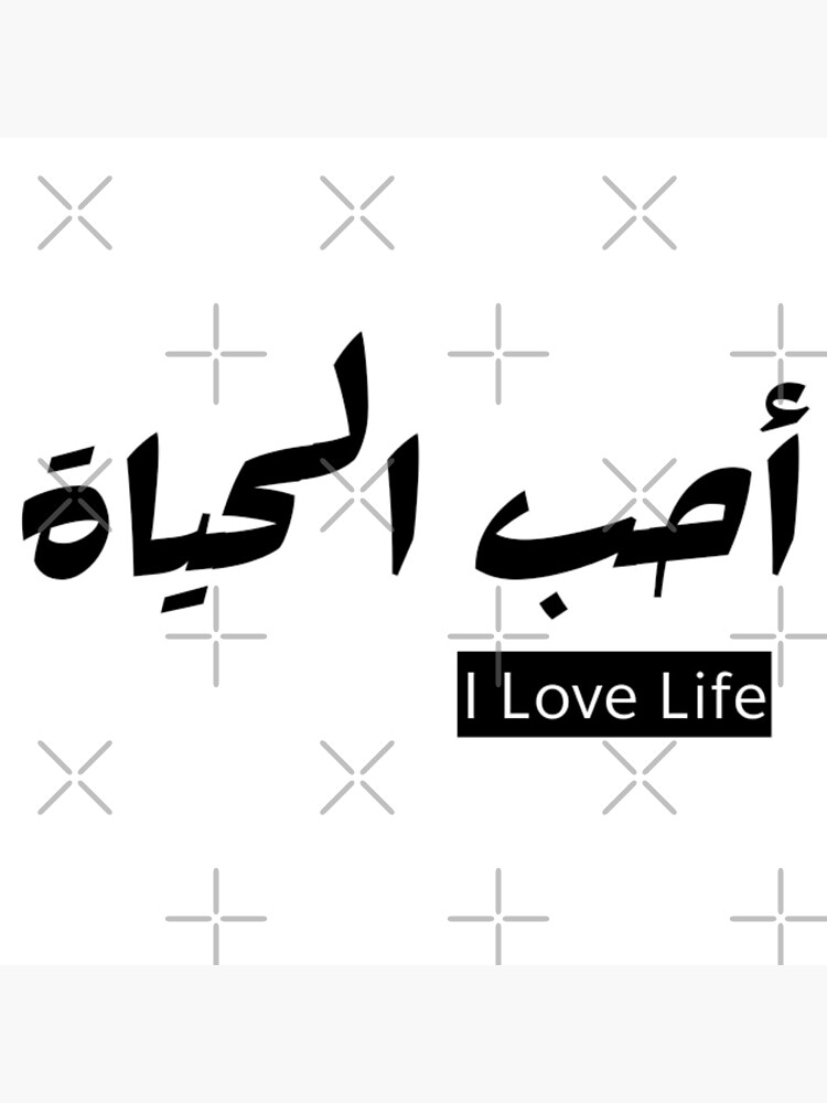 "I love life in arabic and english" Poster for Sale by Zakariadahi