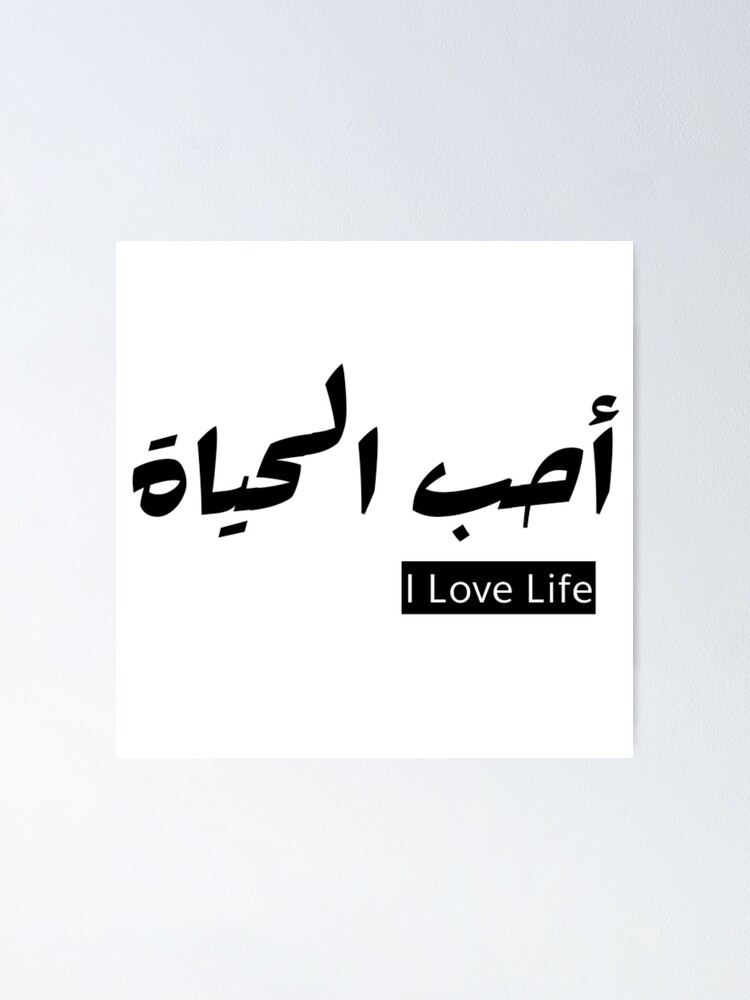 "I love life in arabic and english" Poster for Sale by Zakariadahi