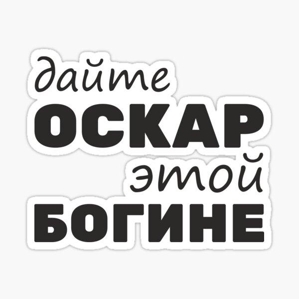 Музыка дайте богини. Дайте Оскар этой богине. Стикеры моя богиня. Стикер ты богиня. Всё бабы как а я богиня надпись.