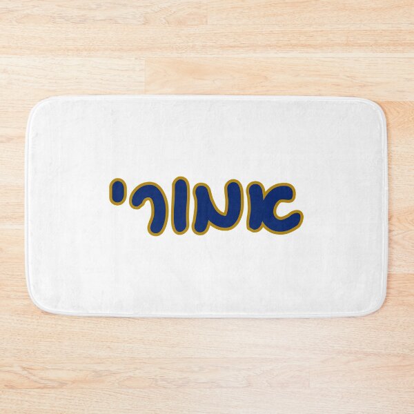 Item preview, Emory Hebrew designed and sold by Hebrew Stickers.